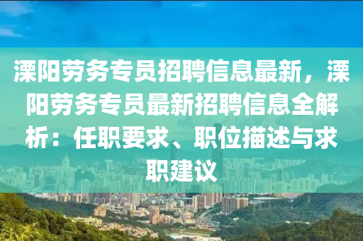 溧阳劳务专员招聘信息最新，溧阳劳务专员最新招聘信息全解析：任职要求、职位描述与求职建议