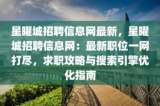 星曜城招聘信息网最新，星曜城招聘信息网：最新职位一网打尽，求职攻略与搜索引擎优化指南