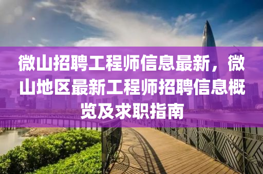 微山招聘工程师信息最新，微山地区最新工程师招聘信息概览及求职指南