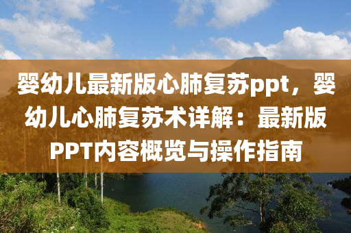 婴幼儿最新版心肺复苏ppt，婴幼儿心肺复苏术详解：最新版PPT内容概览与操作指南