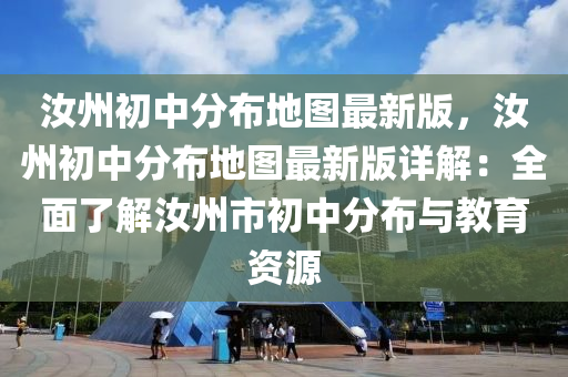 汝州初中分布地图最新版，汝州初中分布地图最新版详解：全面了解汝州市初中分布与教育资源