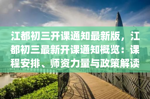 江都初三开课通知最新版，江都初三最新开课通知概览：课程安排、师资力量与政策解读