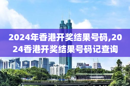 2024年香港开奖结果号码