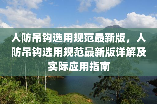 人防吊钩选用规范最新版，人防吊钩选用规范最新版详解及实际应用指南