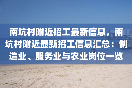 南坑村附近招工最新信息，南坑村附近最新招工信息汇总：制造业、服务业与农业岗位一览