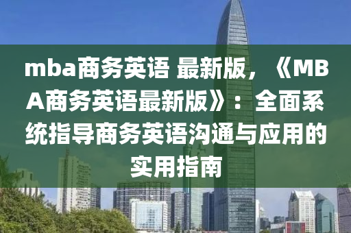 mba商务英语 最新版，《MBA商务英语最新版》：全面系统指导商务英语沟通与应用的实用指南