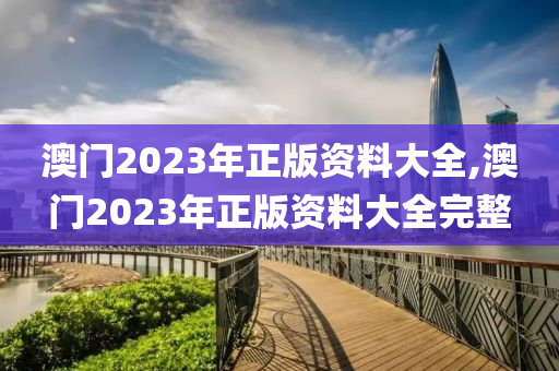 澳门2023年正版资料大全