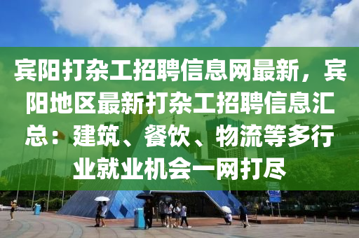 宾阳打杂工招聘信息网最新，宾阳地区最新打杂工招聘信息汇总：建筑、餐饮、物流等多行业就业机会一网打尽