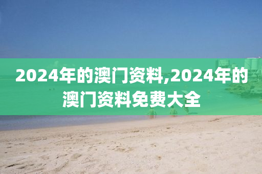 2024年的澳门资料