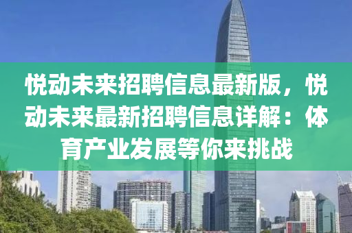 悦动未来招聘信息最新版，悦动未来最新招聘信息详解：体育产业发展等你来挑战