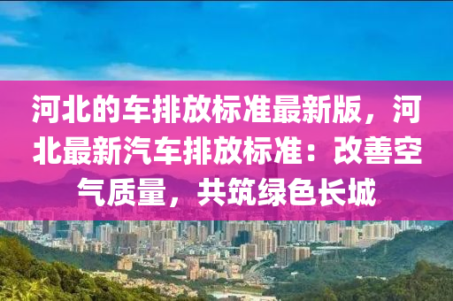 河北的车排放标准最新版，河北最新汽车排放标准：改善空气质量，共筑绿色长城