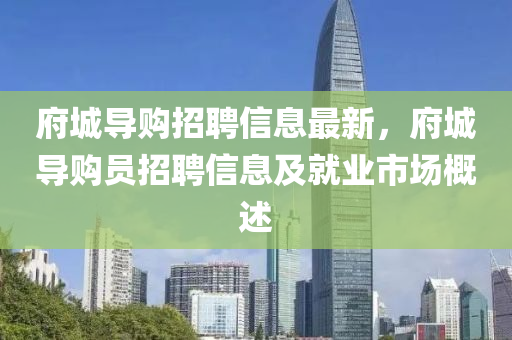 府城导购招聘信息最新，府城导购员招聘信息及就业市场概述