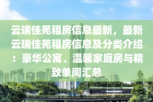 云瑞佳苑租房信息最新，最新云瑞佳苑租房信息及分类介绍：豪华公寓、温馨家庭房与精致单间汇总