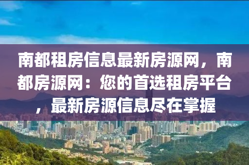 南都租房信息最新房源网，南都房源网：您的首选租房平台，最新房源信息尽在掌握