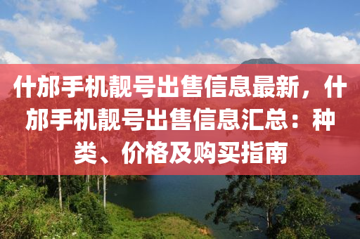 什邡手机靓号出售信息最新，什邡手机靓号出售信息汇总：种类、价格及购买指南