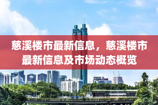 慈溪楼市最新信息，慈溪楼市最新信息及市场动态概览