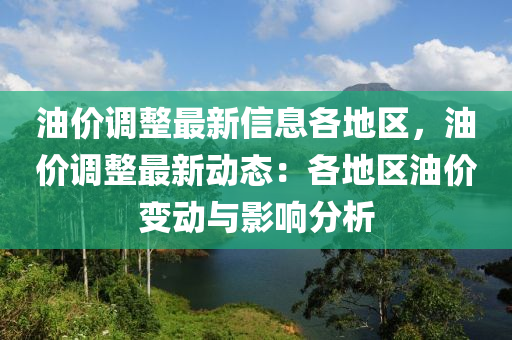 油价调整最新信息各地区，油价调整最新动态：各地区油价变动与影响分析