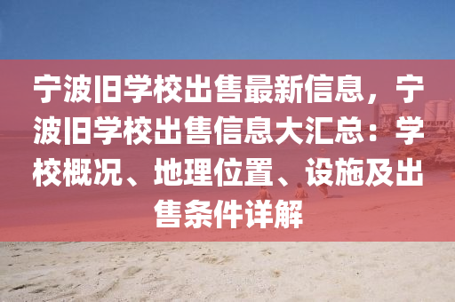 宁波旧学校出售最新信息，宁波旧学校出售信息大汇总：学校概况、地理位置、设施及出售条件详解