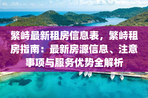 繁峙最新租房信息表，繁峙租房指南：最新房源信息、注意事项与服务优势全解析