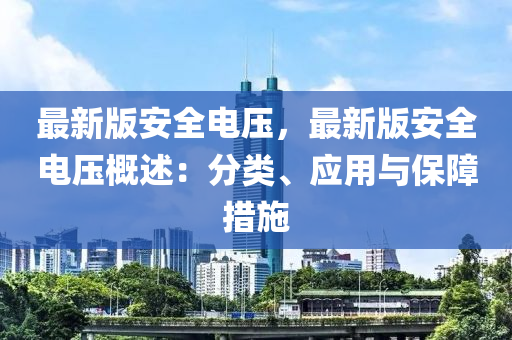 最新版安全电压，最新版安全电压概述：分类、应用与保障措施