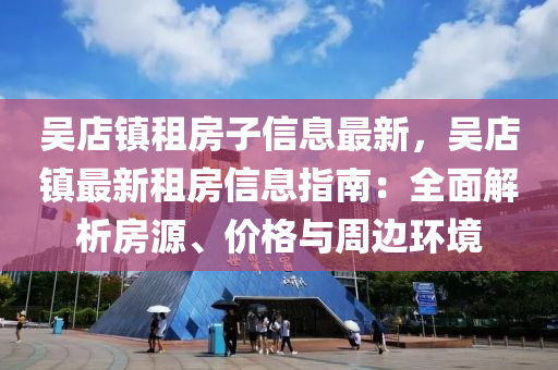 吴店镇租房子信息最新，吴店镇最新租房信息指南：全面解析房源、价格与周边环境