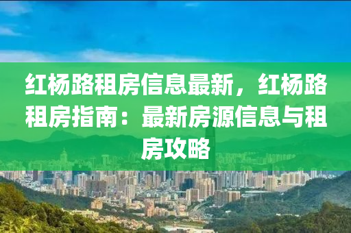 红杨路租房信息最新，红杨路租房指南：最新房源信息与租房攻略