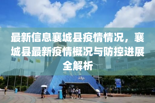 最新信息襄城县疫情情况，襄城县最新疫情概况与防控进展全解析