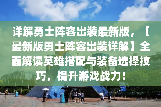 详解勇士阵容出装最新版，【最新版勇士阵容出装详解】全面解读英雄搭配与装备选择技巧，提升游戏战力！