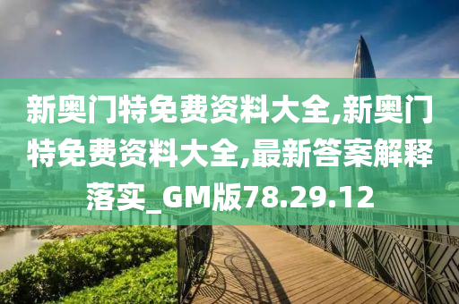 新奥门特免费资料大全,新奥门特免费资料大全,最新答案解释落实_GM版78.29.12