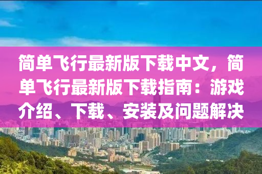 简单飞行最新版下载中文，简单飞行最新版下载指南：游戏介绍、下载、安装及问题解决