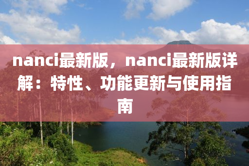 nanci最新版，nanci最新版详解：特性、功能更新与使用指南