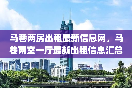 马巷两房出租最新信息网，马巷两室一厅最新出租信息汇总