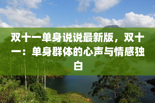 双十一单身说说最新版，双十一：单身群体的心声与情感独白