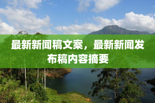 最新新闻稿文案，最新新闻发布稿内容摘要