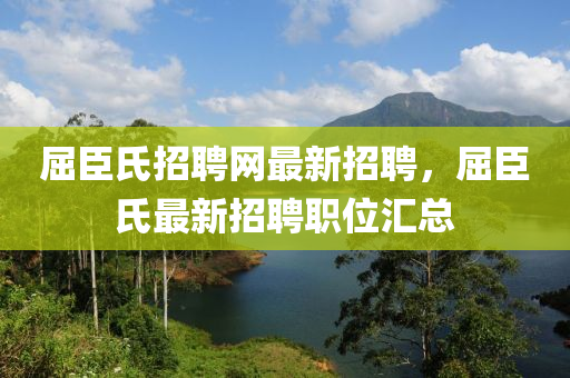 屈臣氏招聘网最新招聘，屈臣氏最新招聘职位汇总