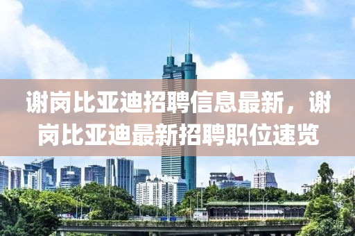 谢岗比亚迪招聘信息最新，谢岗比亚迪最新招聘职位速览