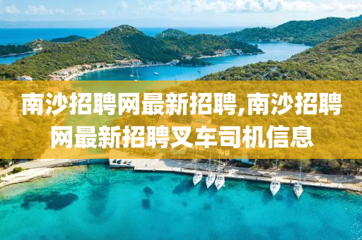 南沙招聘网最新招聘