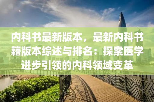 内科书最新版本，最新内科书籍版本综述与排名：探索医学进步引领的内科领域变革