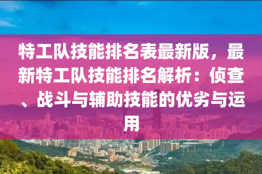 特工队技能排名表最新版，最新特工队技能排名解析：侦查、战斗与辅助技能的优劣与运用