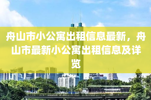 舟山市小公寓出租信息最新，舟山市最新小公寓出租信息及详览