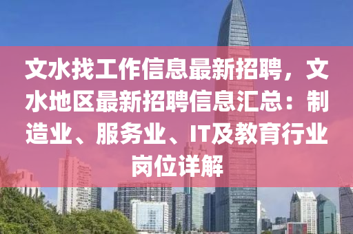 文水找工作信息最新招聘，文水地区最新招聘信息汇总：制造业、服务业、IT及教育行业岗位详解