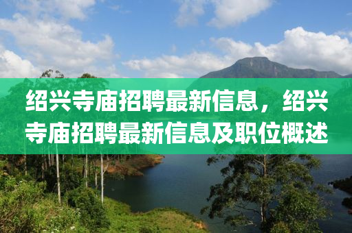 绍兴寺庙招聘最新信息，绍兴寺庙招聘最新信息及职位概述