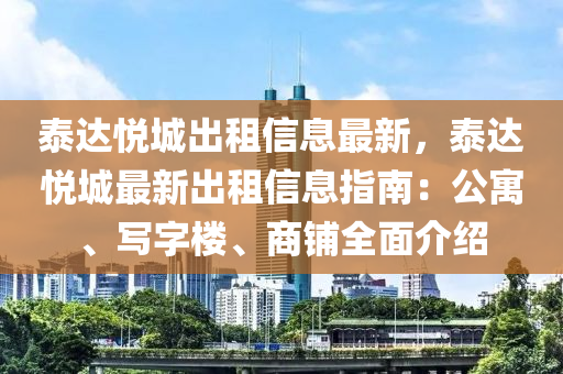 泰达悦城出租信息最新，泰达悦城最新出租信息指南：公寓、写字楼、商铺全面介绍