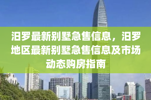 汨罗最新别墅急售信息，汨罗地区最新别墅急售信息及市场动态购房指南