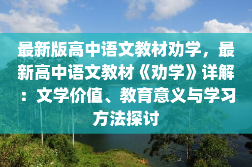 最新版高中语文教材劝学，最新高中语文教材《劝学》详解：文学价值、教育意义与学习方法探讨