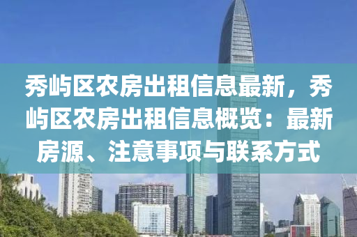 秀屿区农房出租信息最新，秀屿区农房出租信息概览：最新房源、注意事项与联系方式