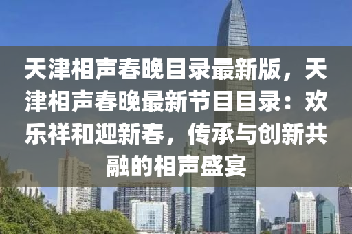 天津相声春晚目录最新版，天津相声春晚最新节目目录：欢乐祥和迎新春，传承与创新共融的相声盛宴