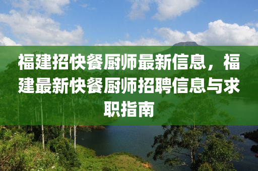 福建招快餐厨师最新信息，福建最新快餐厨师招聘信息与求职指南