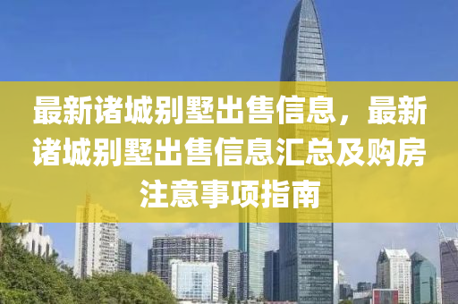 最新诸城别墅出售信息，最新诸城别墅出售信息汇总及购房注意事项指南