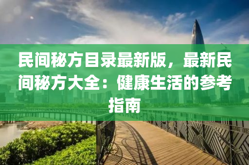 民间秘方目录最新版，最新民间秘方大全：健康生活的参考指南